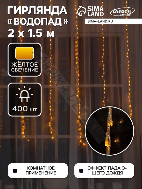Гирлянда «Водопад» 2 x 1.5 м, IP20, прозрачная нить, 400 LED, свечение жёлтое, 8 режимов, 220 В