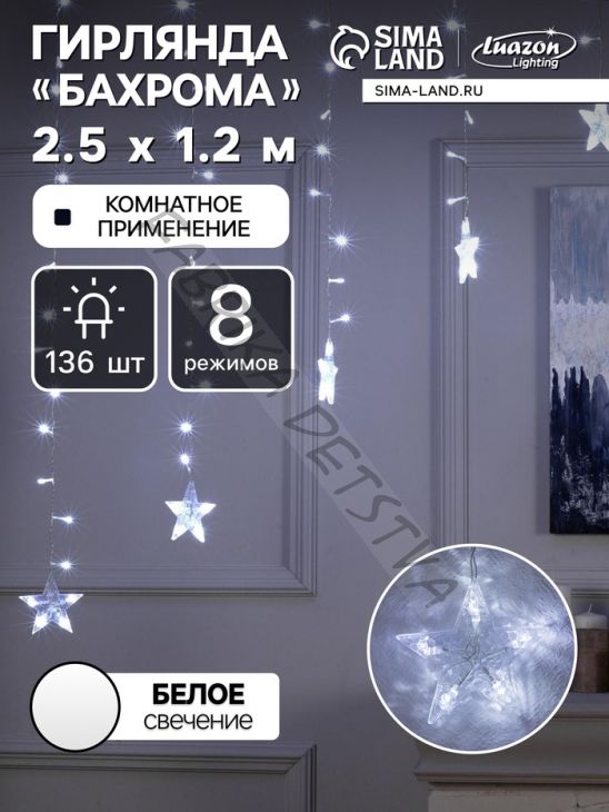 Гирлянда «Бахрома-арка» 2.5 x 1.2 м с насадками «Звёзды», IP20, прозрачная нить, 136 LED, свечение белое, 8 режимов, 220 В