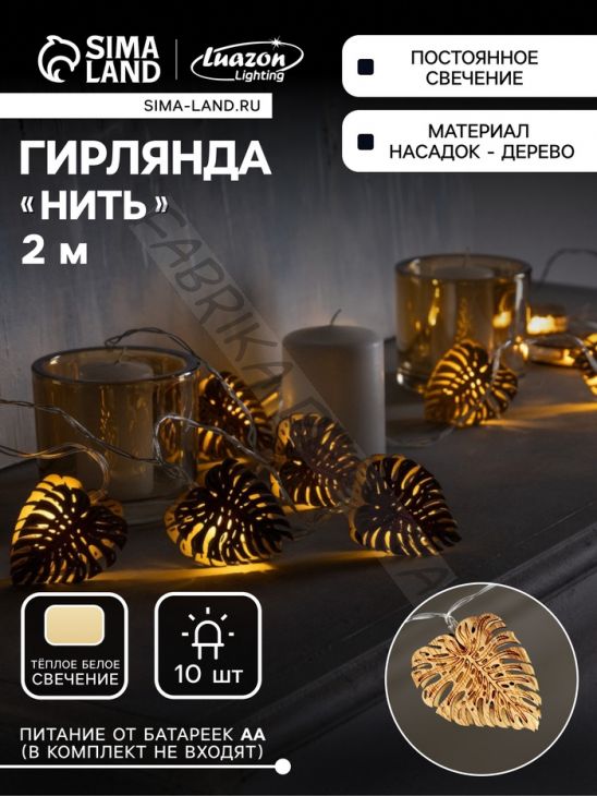 Гирлянда «Нить» 2.5 м с насадками «Листочек», IP20, прозрачная нить, 10 LED, батарейки AAх2 (нет в комплекте), свечение тёплое белое