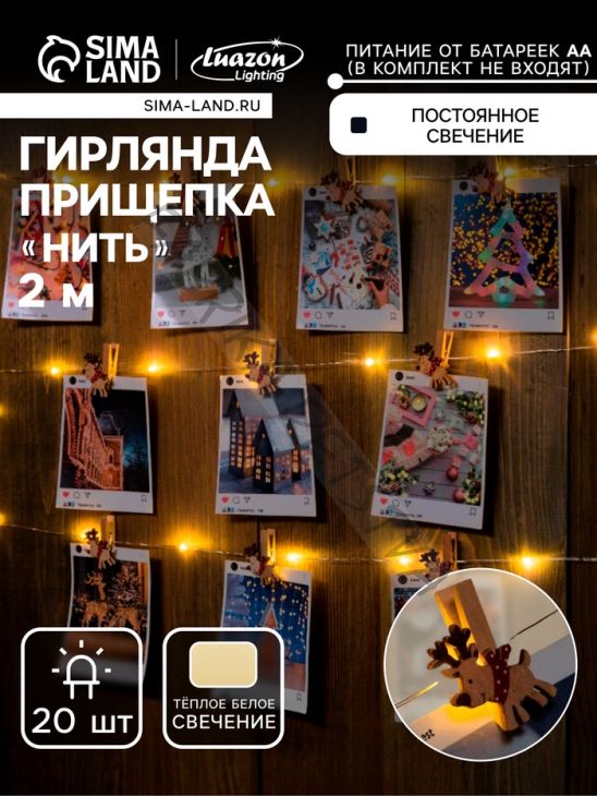 Гирлянда «Нить» 2 м роса с насадками «Прищепки-оленёнок», IP20, серебристая нить, 20 LED, батарейка ААх2 (нет в комплекте), свечение тёплое белое
