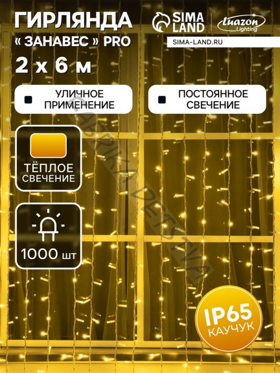 Гирлянда "Занавес" 2 х 6 м, IP65, УМС, белая нить каучук, 1000 LED, свечение тёплое белое, 220 В