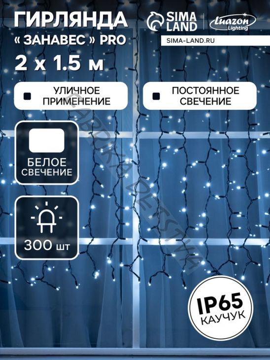 Гирлянда "Занавес" 2 х 1.5 м, IP65, УМС, тёмная нить каучук, 300 LED, свечение белое, 220 В