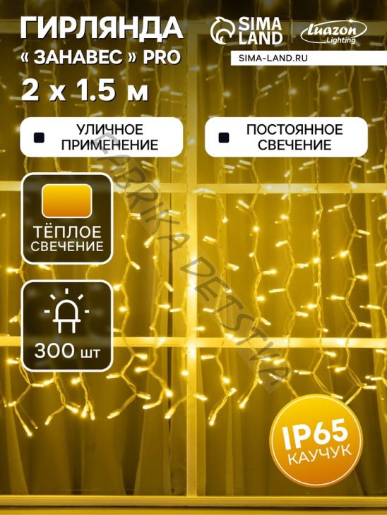 Гирлянда "Занавес" 2 х 1.5 м, IP65, УМС, белая нить каучук, 300 LED, свечение тёплое белое, 220 В