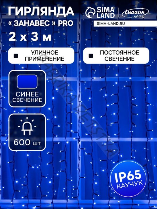 Гирлянда "Занавес" 2 х 3 м, IP65, УМС, тёмная нить каучук, 600 LED, свечение синее, 220 В