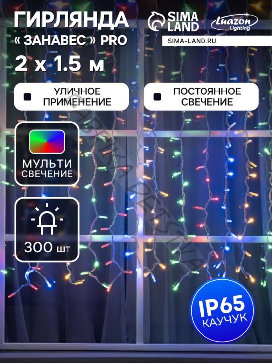 Гирлянда "Занавес" 2 х 1.5 м, IP65, УМС, белая нить каучук, 300 LED, свечение мульти, 220 В