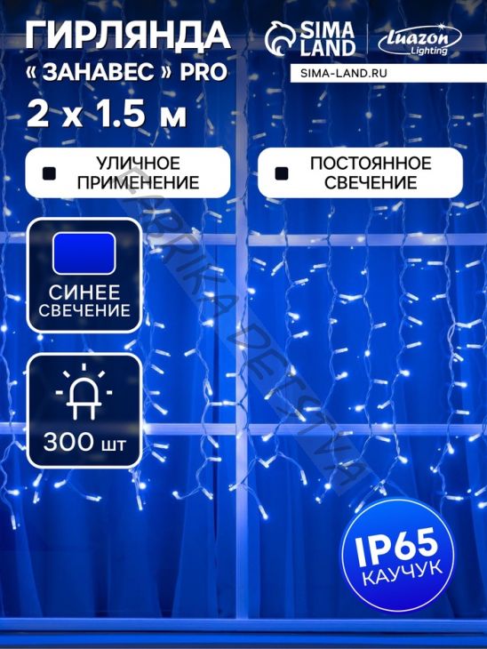 Гирлянда «Занавес» 2 x 1.5 м, IP65, УМС, белая нить каучук, 300 LED, свечение синее, 220 В