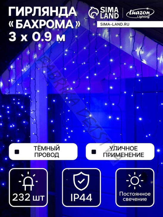 Гирлянда «Бахрома» 3 x 0.9 м, IP44, УМС, тёмная нить, 232 LED, свечение синее, 220 В