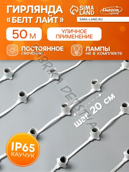 Гирлянда «Белт-лайт» 50 м, IP65, 2W, белая каучуковая нить, шаг 20 см, Е27 (без ламп), 220 В