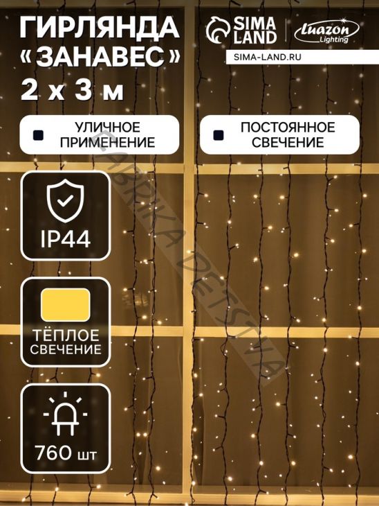 Гирлянда «Занавес» 2 x 3 м, IP44, УМС, тёмная нить, 760 LED, свечение тёплое белое, 220 В