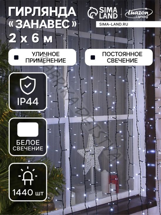 Гирлянда «Занавес» 2 x 6 м, IP44, УМС, тёмная нить, 1440 LED, свечение белое, 220 В