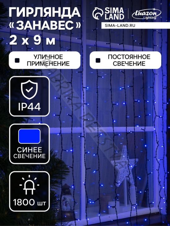 Гирлянда «Занавес» 2 x 9 м, IP44, УМС, тёмная нить, 1800 LED, свечение синее, 220 В