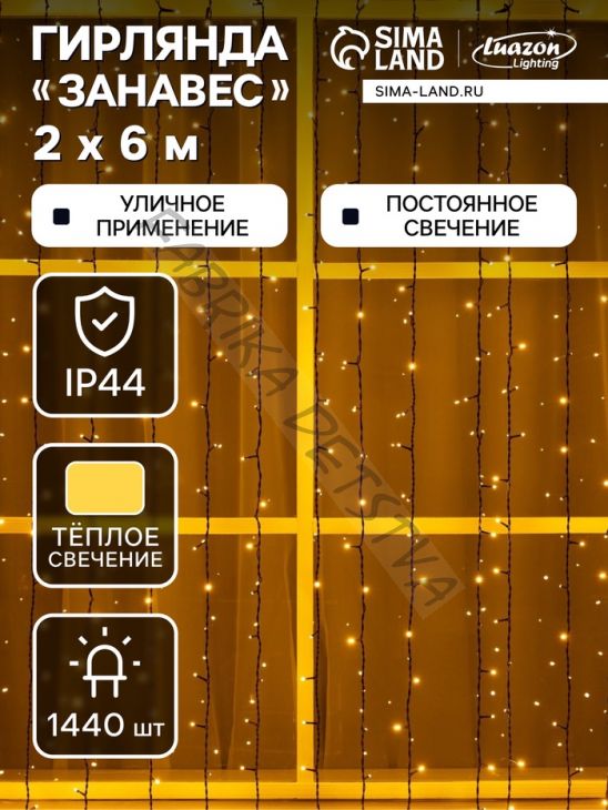 Гирлянда «Занавес» 2 x 6 м, IP44, УМС, тёмная нить, 1440 LED, свечение тёплое белое, 220 В