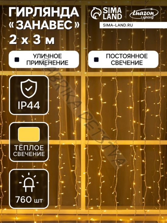 Гирлянда «Занавес» 2 x 3 м, IP44, УМС, белая нить, 760 LED, свечение тёплое белое, 220 В
