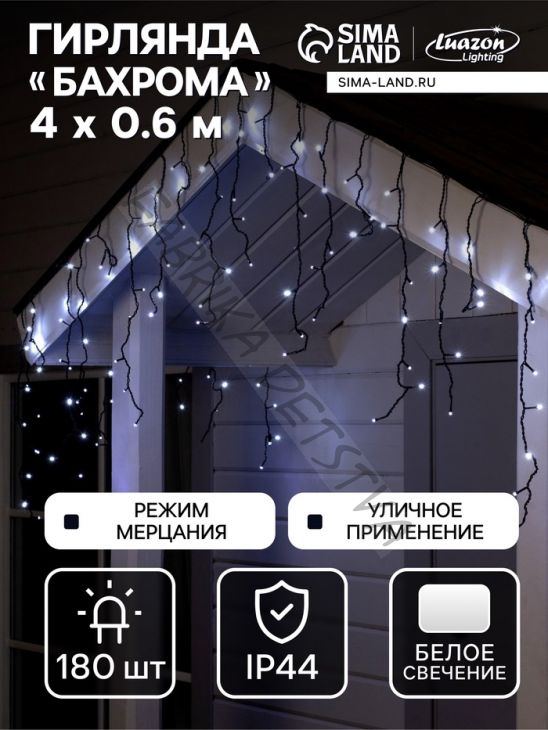 Гирлянда «Бахрома» 4 x 0.6 м, IP44, тёмная нить, 180 LED, свечение белое, мерцание белым, 220 В