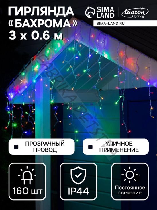 Гирлянда «Бахрома» 3 x 0.6 м, IP44, УМС, прозрачная нить, 160 LED, свечение мульти, 220 В