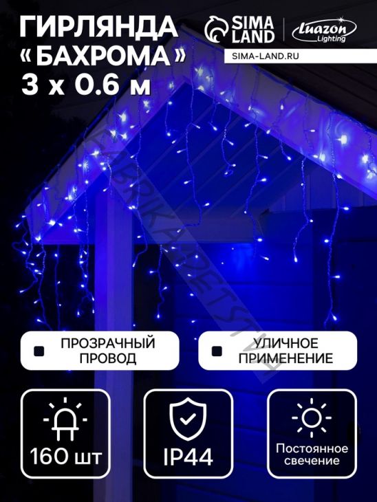 Гирлянда «Бахрома» 3 x 0.6 м, IP44, УМС, прозрачная нить, 160 LED, свечение синее, 220 В