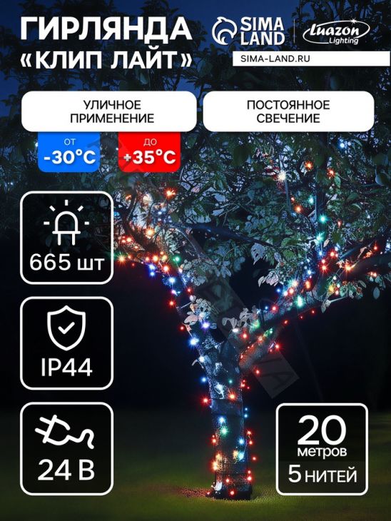 Гирлянда «Клип-лайт» 5 нитей по 20 м, IP44, УМС, тёмная нить, 665 LED, свечение мульти, 24 В