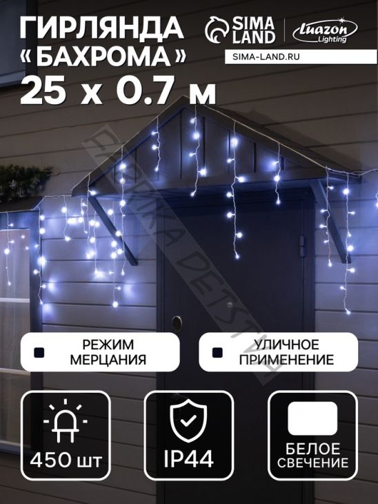 Гирлянда «Бахрома» 25 x 0.7 м, IP44, УМС, белая нить, 450 LED, свечение белое, мерцание, 220 В