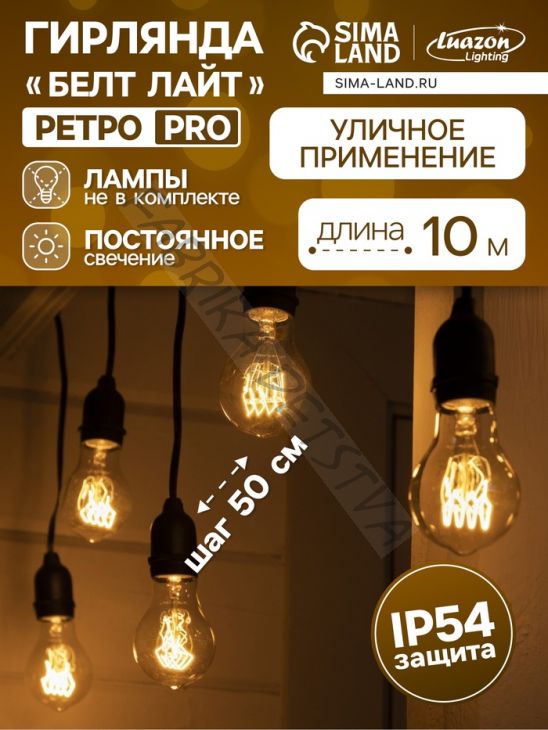 Гирлянда «Ретро белт-лайт» со свесами 10 и 20 см, 10 м, IP54, УМС, 2W, тёмная нить, шаг 50 см, Е27 (без ламп), 220 В