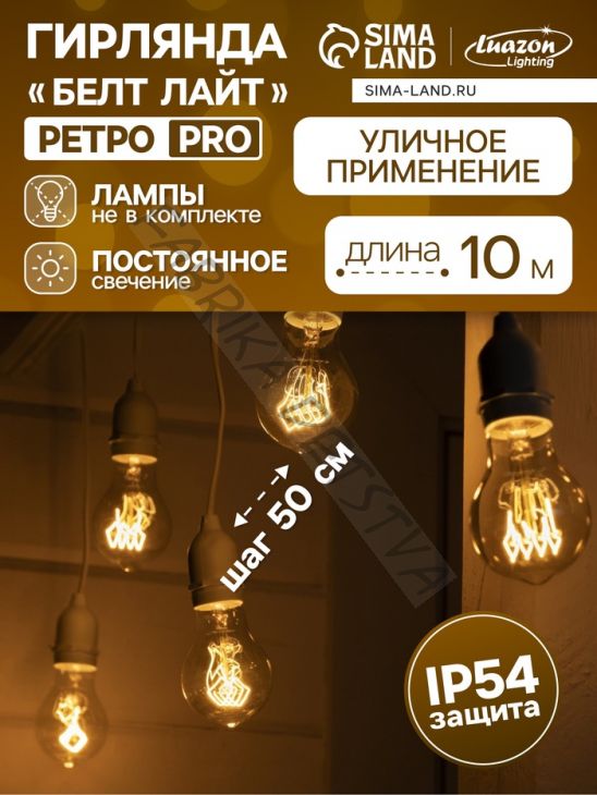 Гирлянда «Ретро белт-лайт» со свесами 10 и 20 см, 10 м, IP54, УМС, 2W, белая нить, шаг 50 см, Е27 (без ламп), 220 В