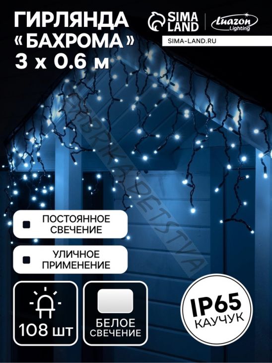 Гирлянда "Бахрома" 3 х 0.6 м, IP65, УМС, тёмная нить каучук, 108 LED, свечение белое, 220 В
