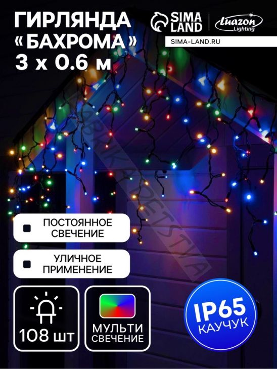 Гирлянда "Бахрома" 3 х 0.6 м, IP65, УМС, тёмная нить каучук, 108 LED, свечение мульти, 220 В