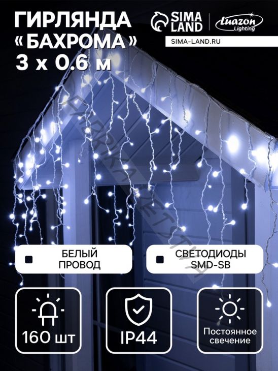 Гирлянда «Бахрома» 3 x 0.6 м, IP44, УМС, белая нить, 160 SMD-LED, свечение белое, 220 В