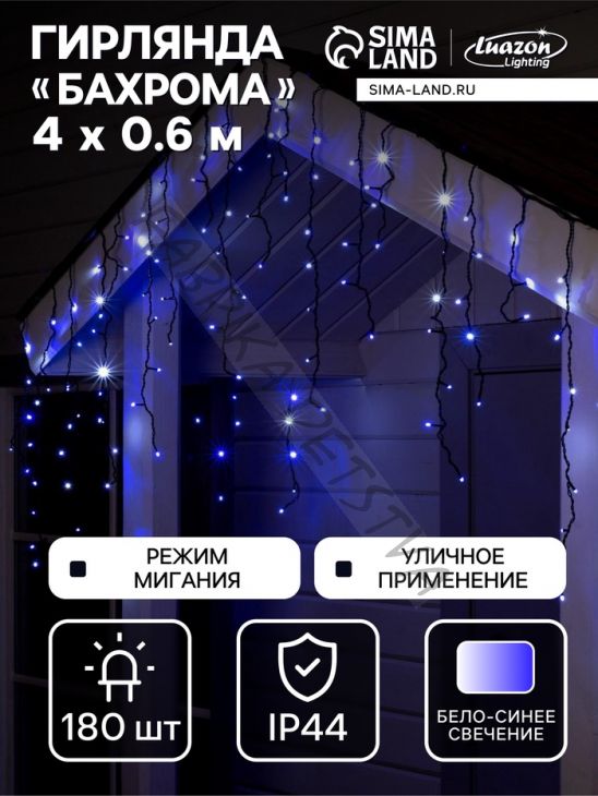 Гирлянда «Бахрома» 4 x 0.6 м, IP44, тёмная нить, 180 LED, свечение бело-синее, мигание, 220 В