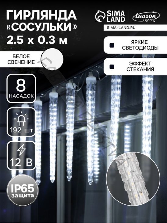 Гирлянда «Сосульки рифленые» 2.5 x 0.3 м, IP65, прозрачная нить, 192 LED, свечение белое с эффектом стекания, 12 В