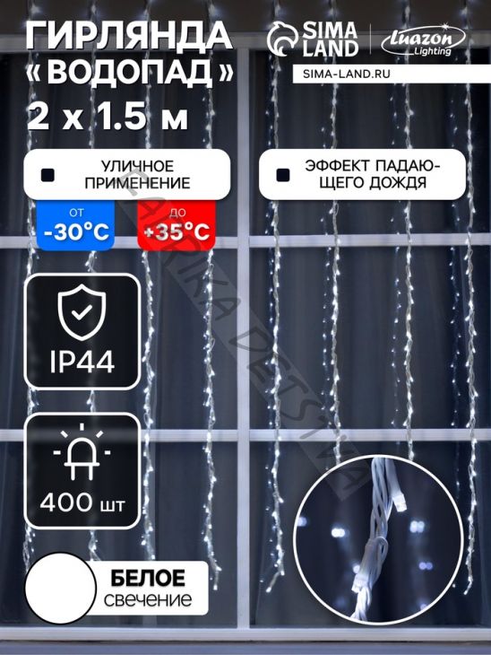 Гирлянда «Водопад» 2 x 1.5 м, IP44, УМС, белая нить, 400 LED, свечение белое, 8 режимов, 220 В