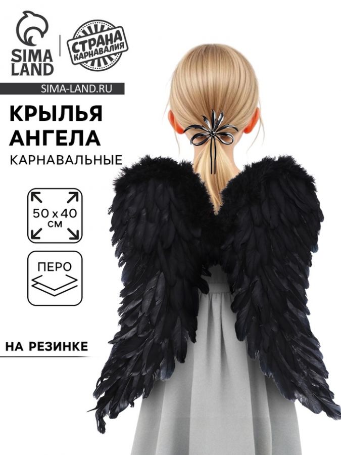 Крылья «Ангел», 50?40, чёрные