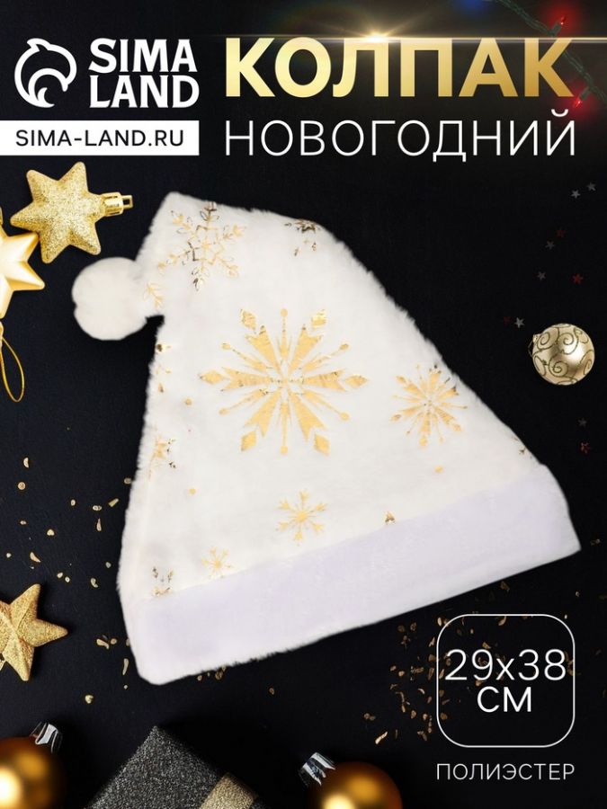Колпак новогодний «Сияние снежинок» 29?38 см, белый
