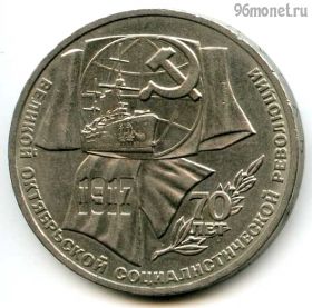 1 рубль 1987 70 лет Революции