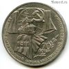 1 рубль 1987 70 лет Революции