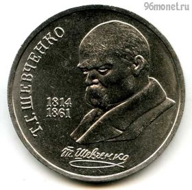1 рубль 1989 Шевченко