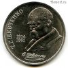 1 рубль 1989 Шевченко