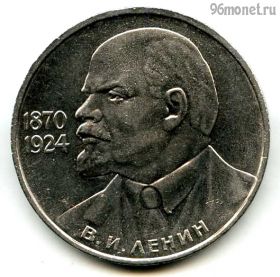 1 рубль 1985 Ленин 115 лет