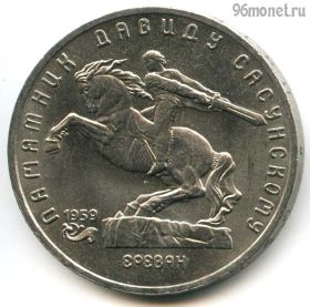 5 рублей 1991 Сасунский