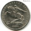 5 рублей 1991 Сасунский