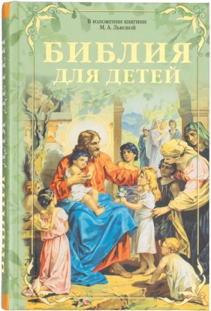 Библия для детей. В изложении княгини М.А.Львовой