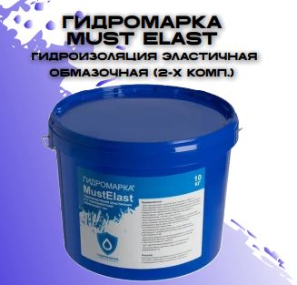 Гидроизоляционный состав Гидромарка Must-Elast