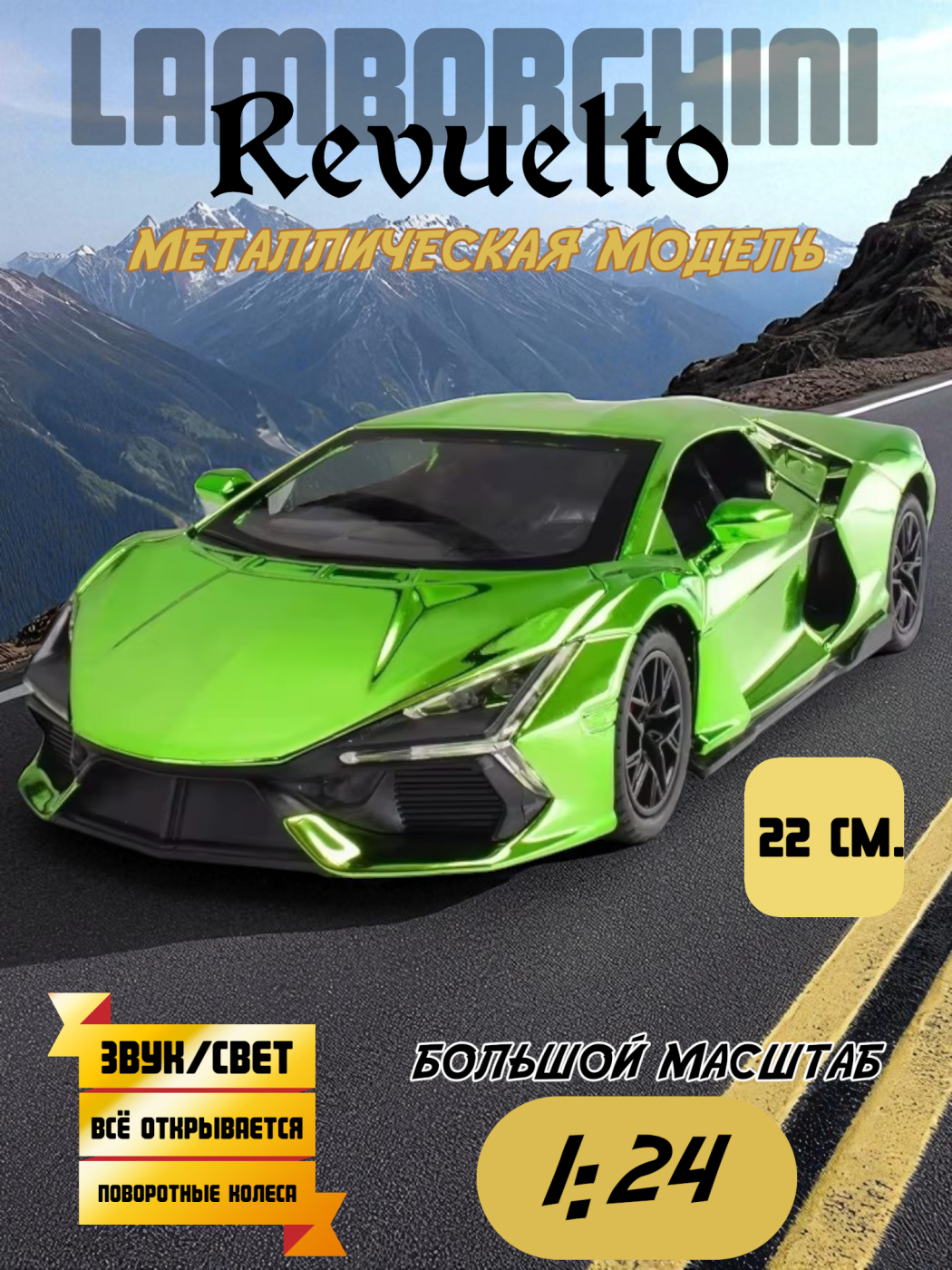 Машинка металлическая Lamborghini Revuelto свет, звук 1/24 XA2431B