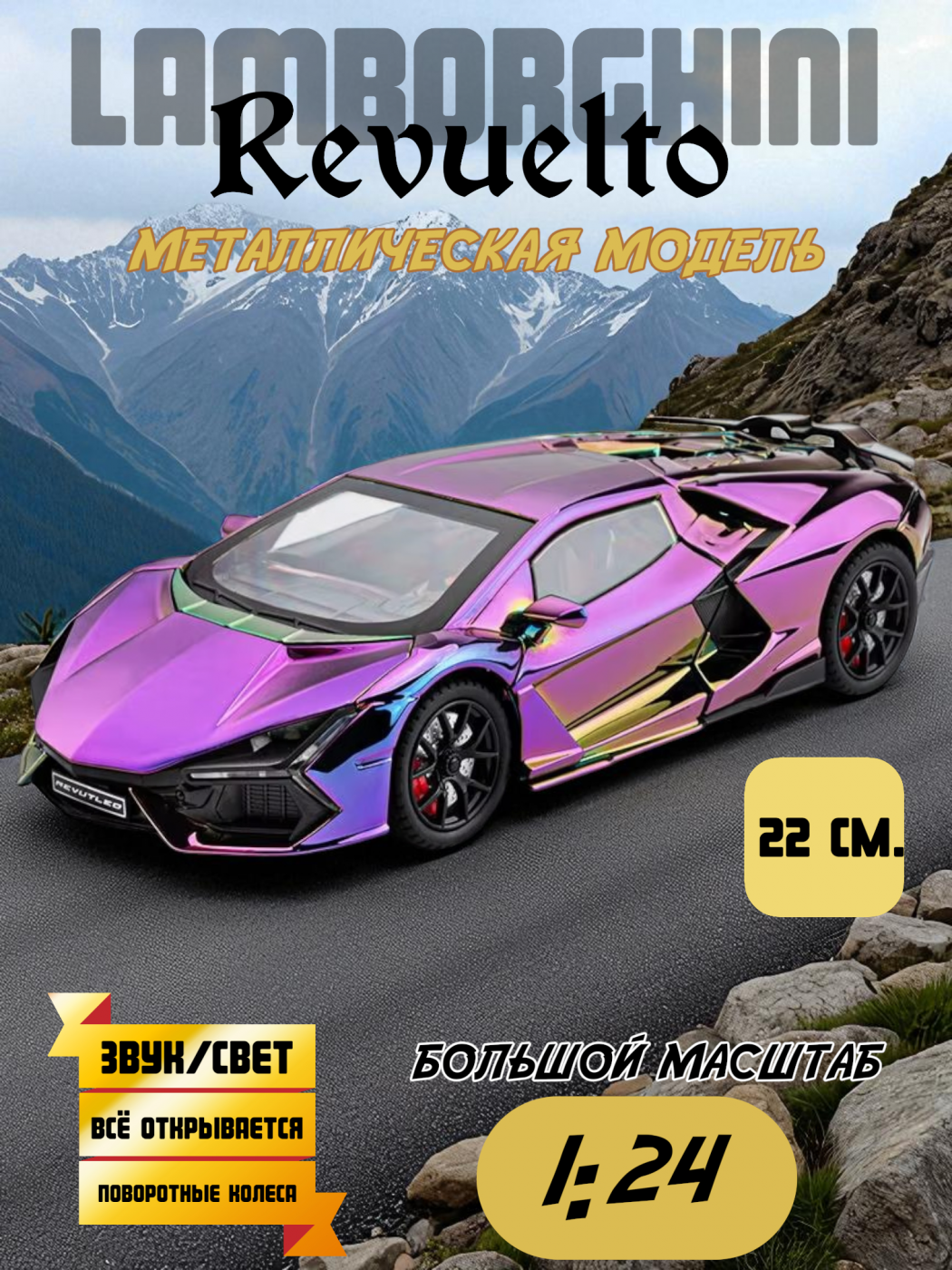 Машинка металлическая Lamborghini Revuelto свет, звук 1/24 XA2431B