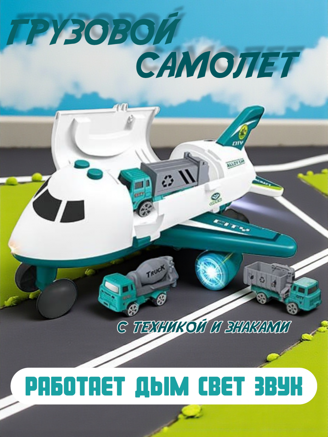Самолет игрушечный грузовой с техникой звуки, дым, подсветка 660-A282