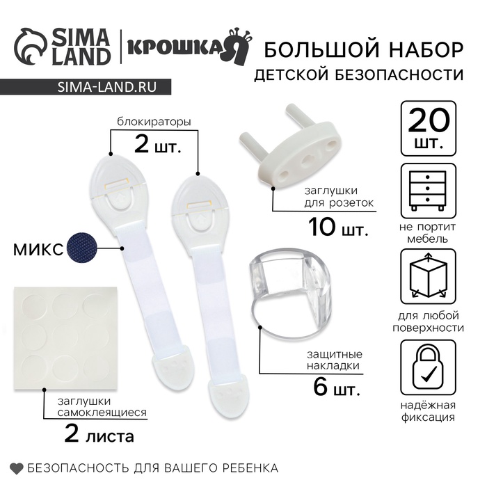 Набор для детской безопасности Крошка Я: блокираторы, заглушки, уголки, 20 шт