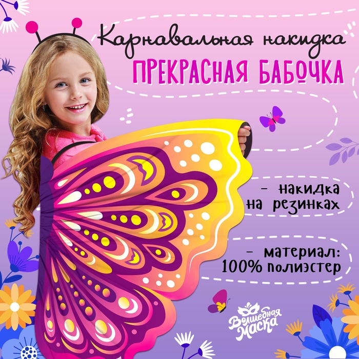 Крылья карнавальные «Прекрасная бабочка», 72 ? 100 см