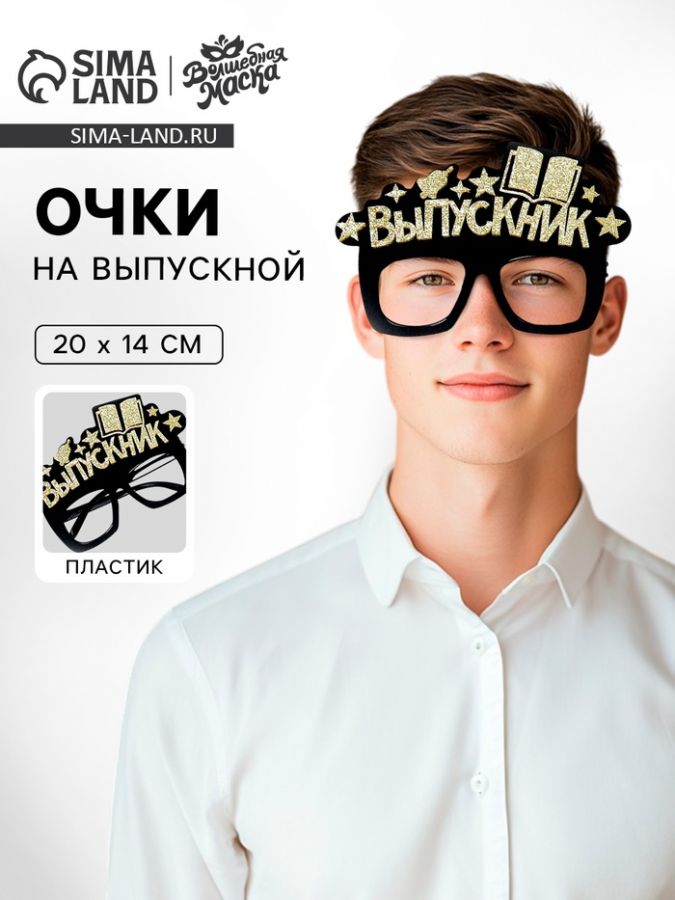 Очки на выпускной «Выпускник», чёрные