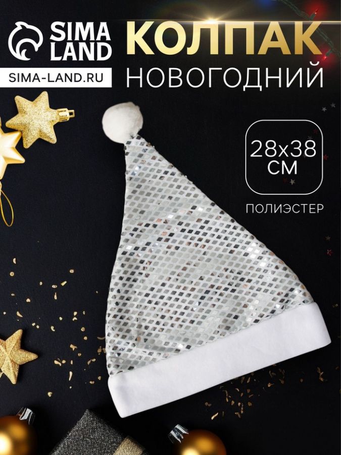 Колпак новогодний «Сияние ночи» 28?38 см, серебристый