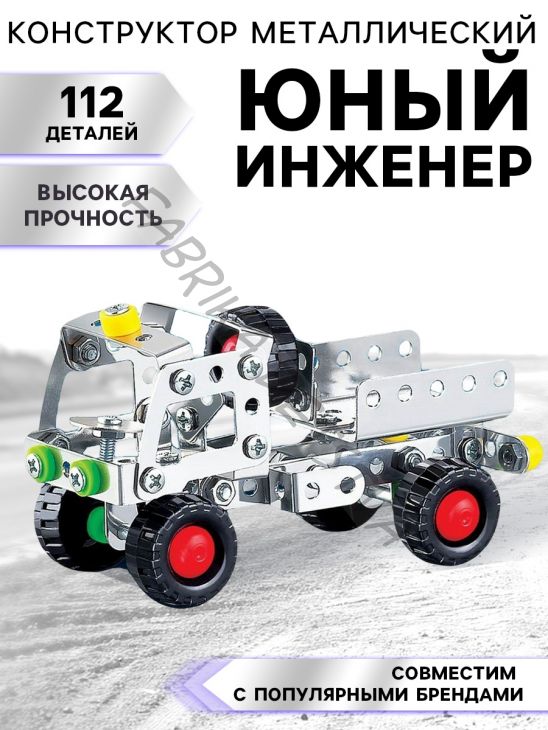Конструктор металлический «Юный инженер», 112 деталей