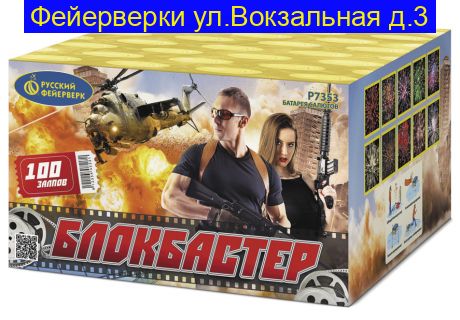 БЛОКБАСТЕР (0,8"х 100) Р7353